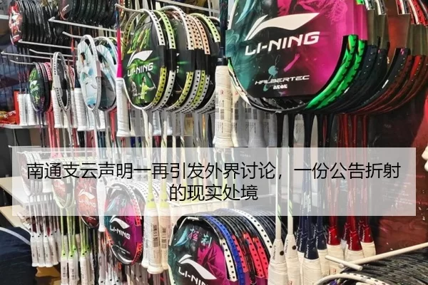 nan-tong-zhi-yun-sheng-ming-yi-zai-yin-fa-wai-jie-tao-lun-yi-fen-gong-gao-zhe-she-de-xian-shi-chu-jing-2-100.jpg