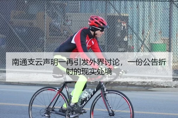 南通支云声明一再引发外界讨论，一份公告折射的现实处境